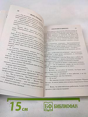 Спаси мир в одиночку