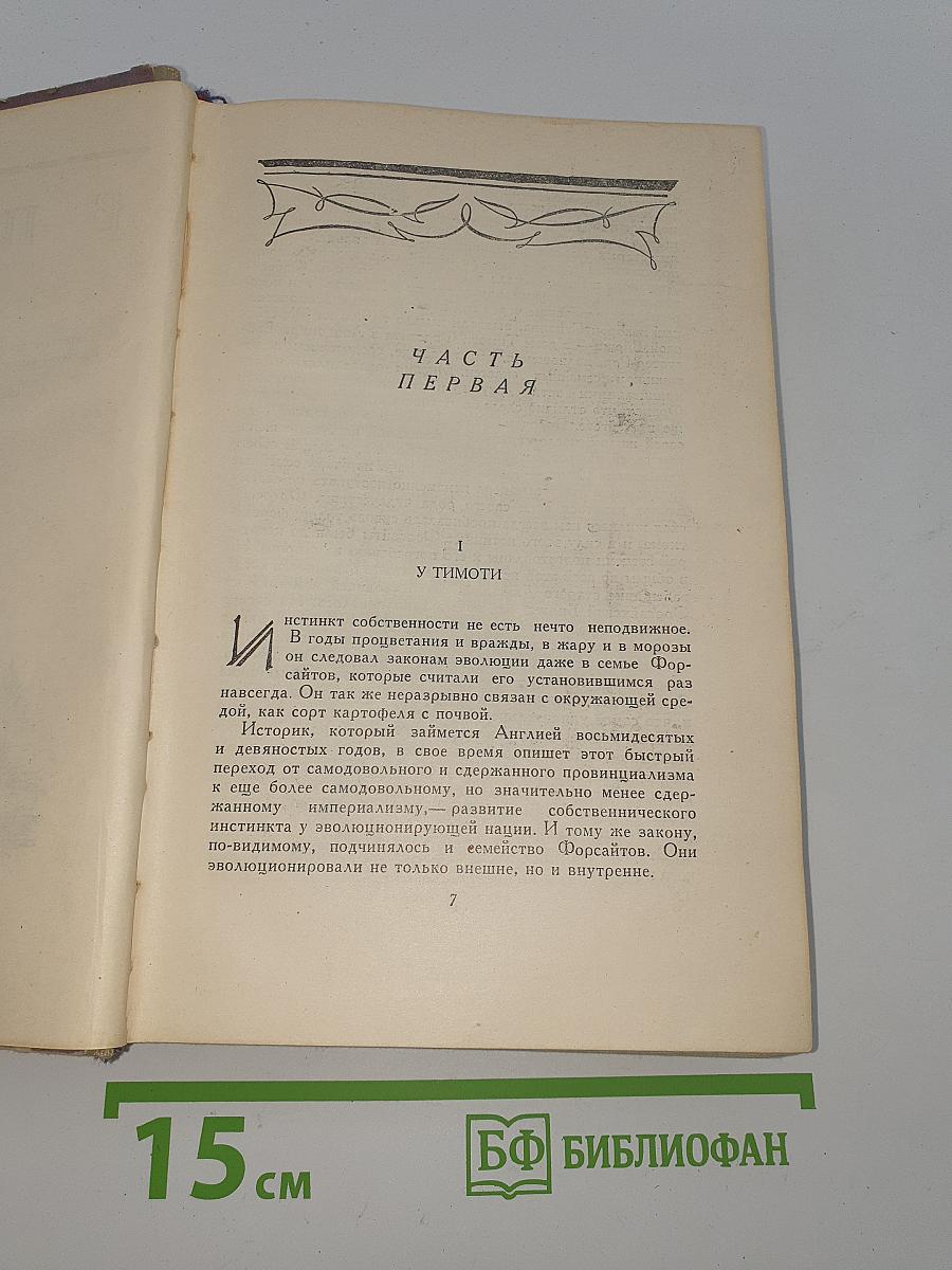 Сага о Форсайтах