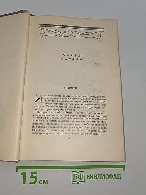 Сага о Форсайтах