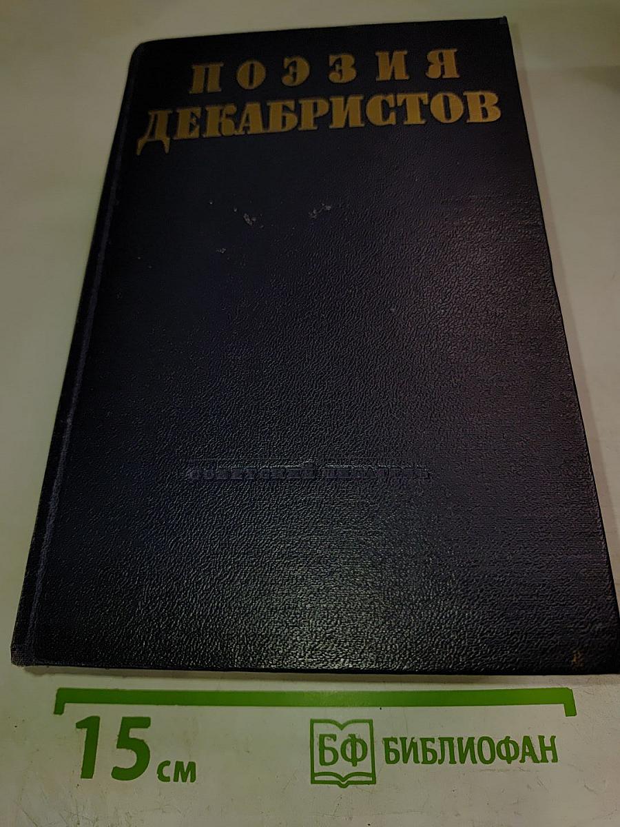 Поэзия Декабристов