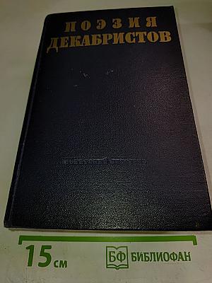 Поэзия Декабристов