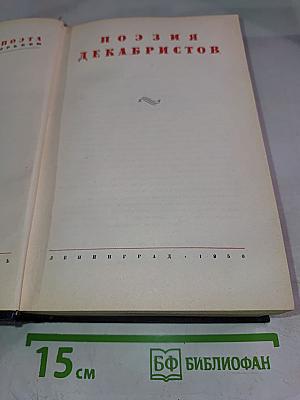 Поэзия Декабристов