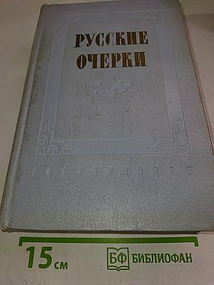 Русские очерки. Том III