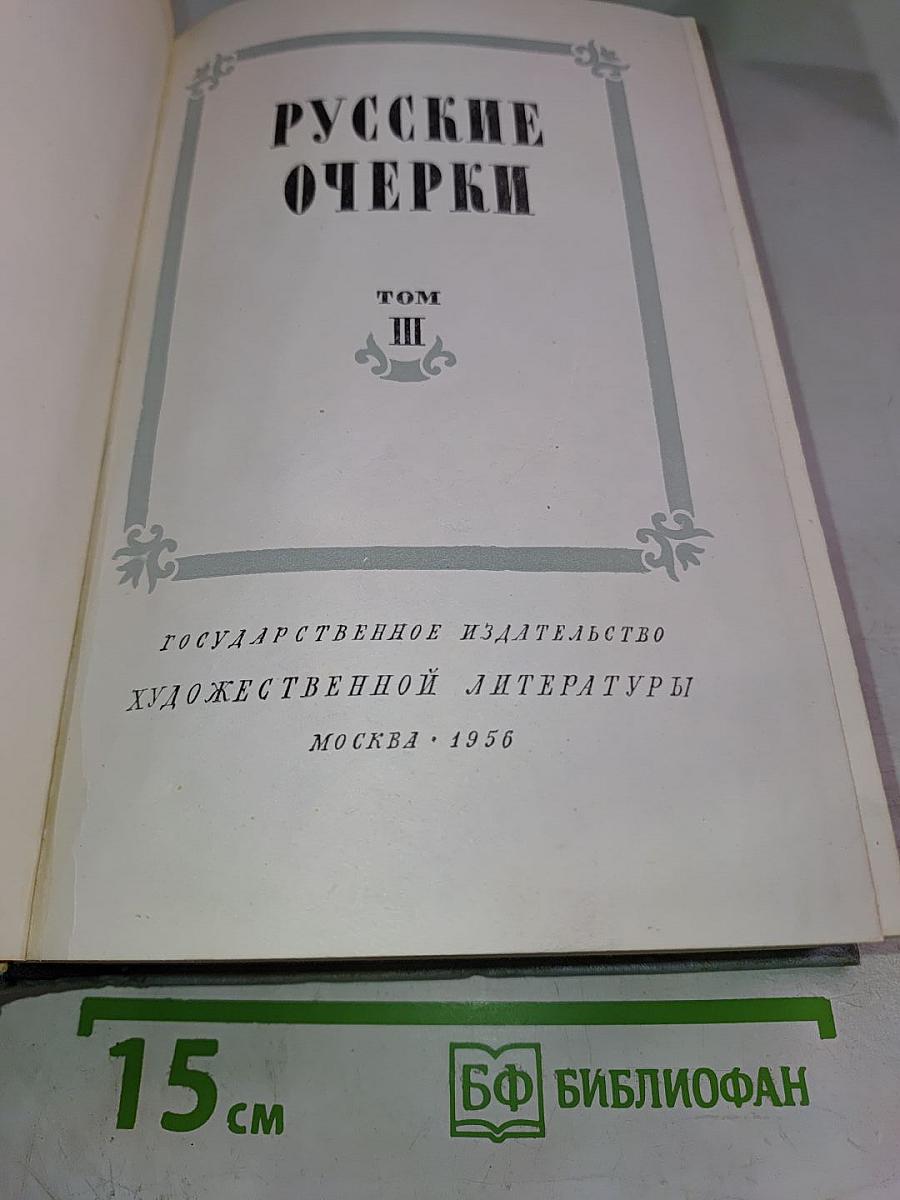 Русские очерки. Том III