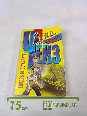 Следов не оставлять