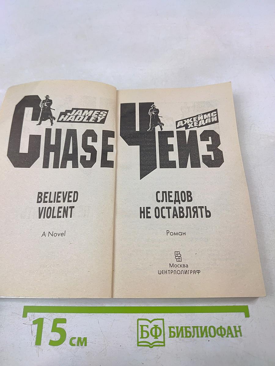 Следов не оставлять