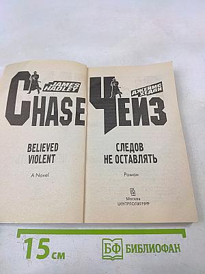 Следов не оставлять