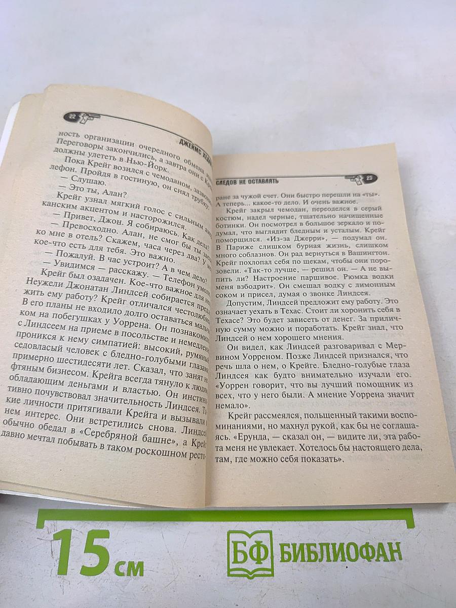 Следов не оставлять