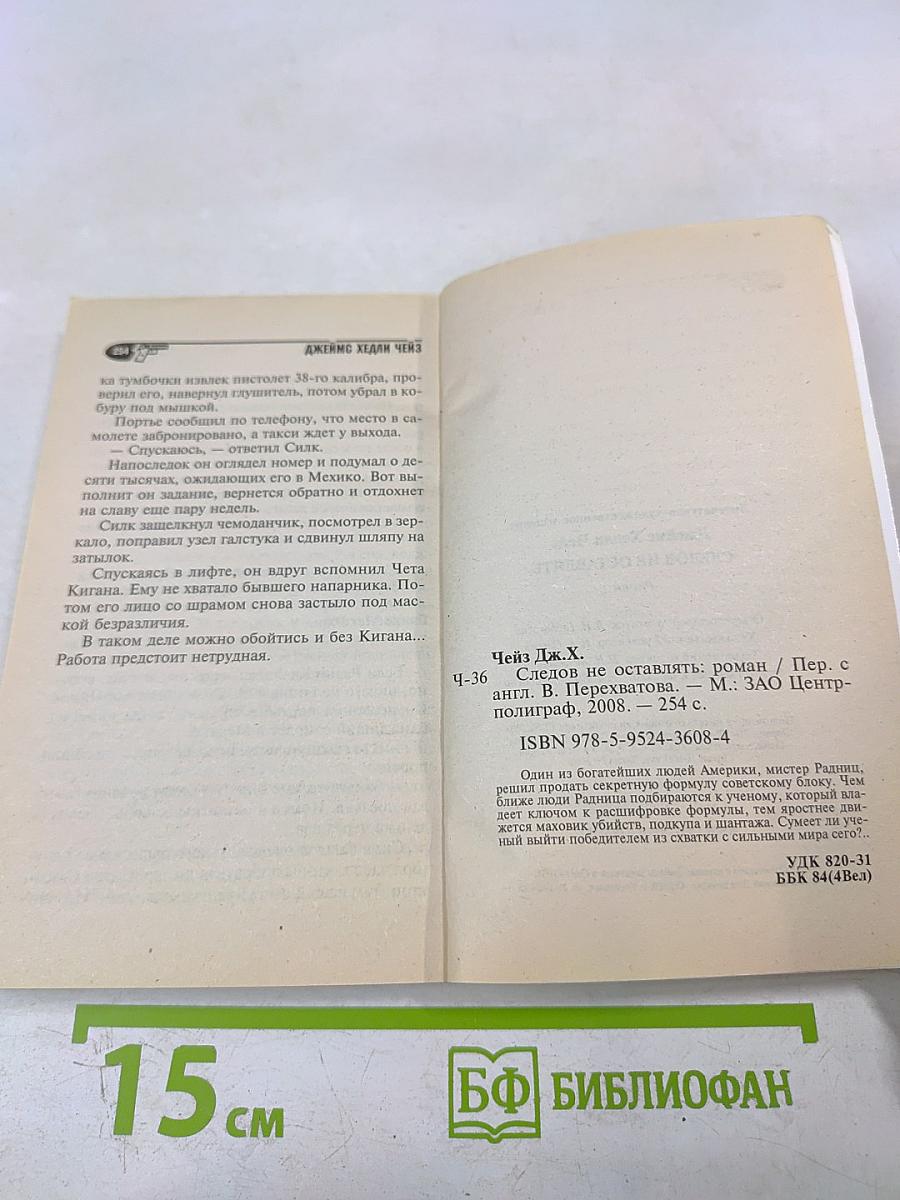 Следов не оставлять