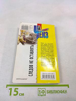 Следов не оставлять