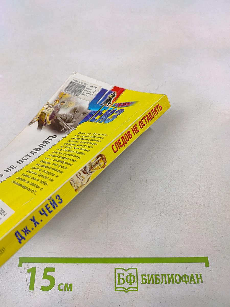 Следов не оставлять