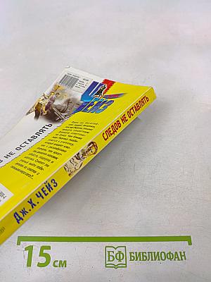 Следов не оставлять