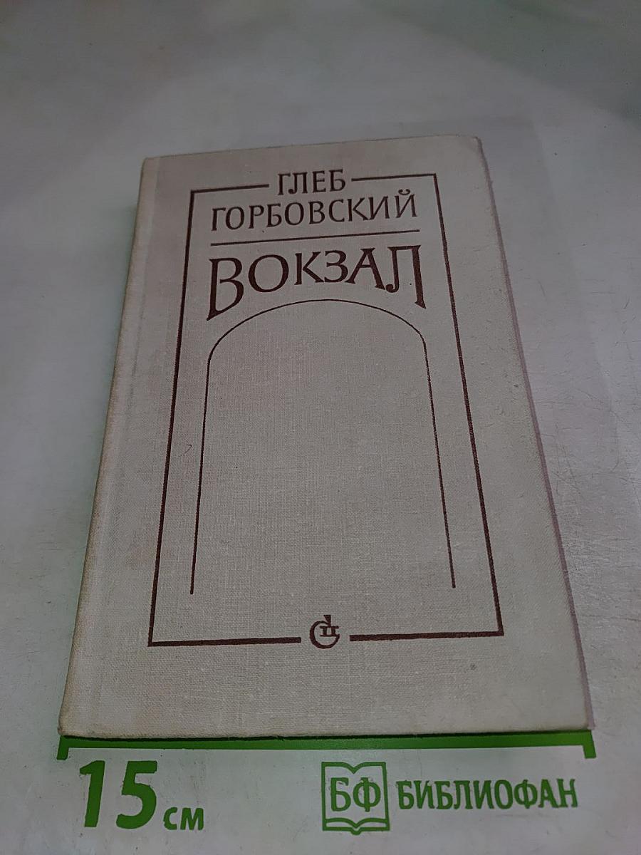 Вокзал: Повести