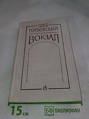 Вокзал: Повести