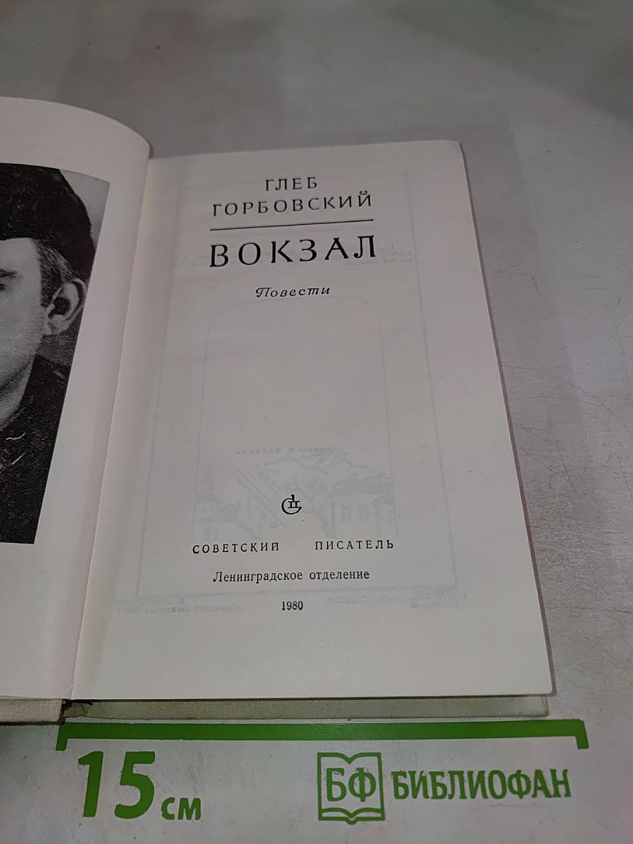 Вокзал: Повести