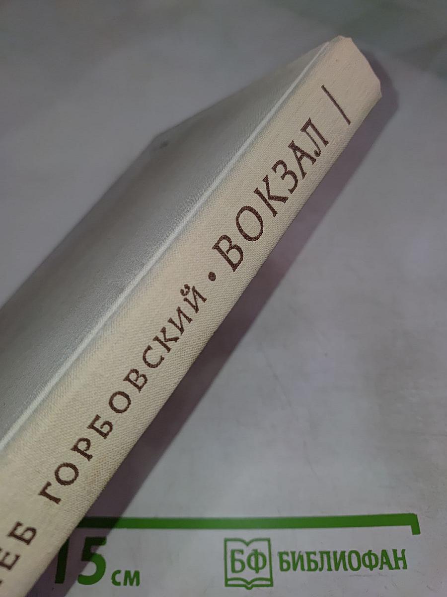 Вокзал: Повести
