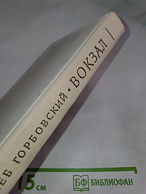 Вокзал: Повести