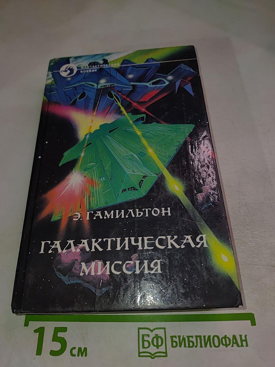 Галактическая миссия