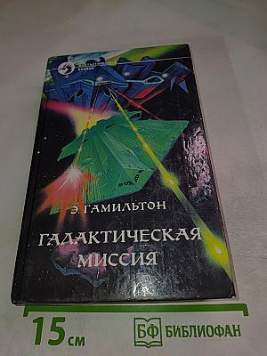 Галактическая миссия
