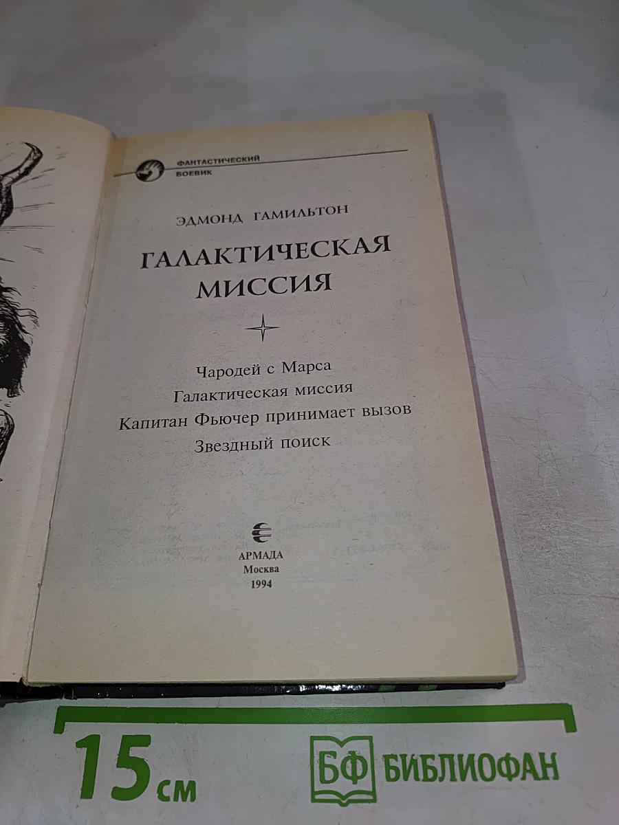 Галактическая миссия