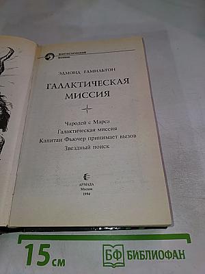 Галактическая миссия