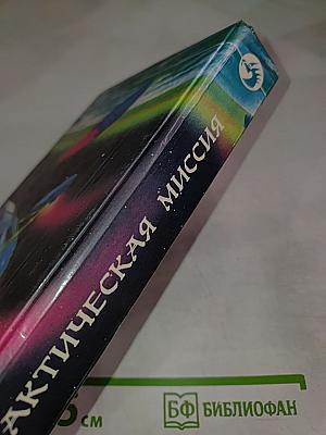 Галактическая миссия