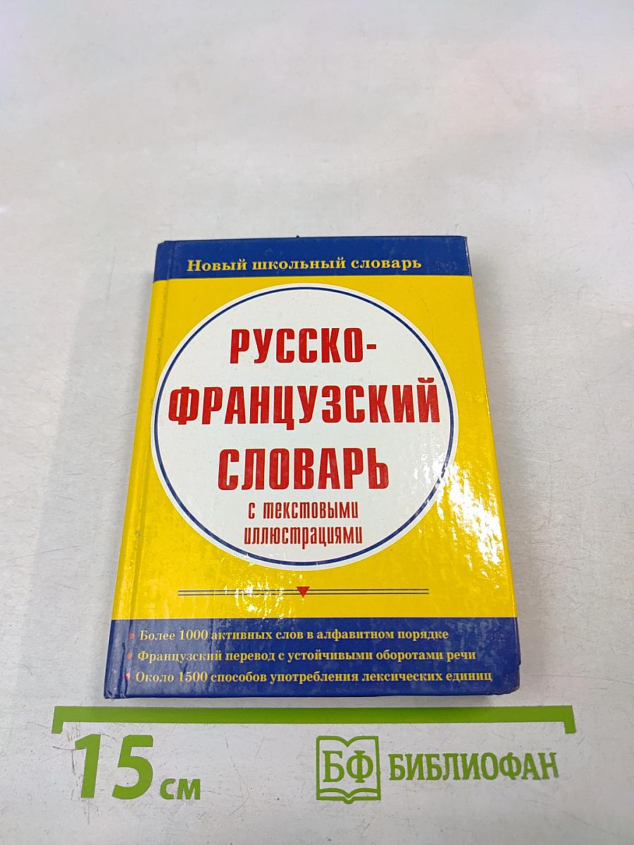 Русско-французский словарь с текстовыми иллюстрациями