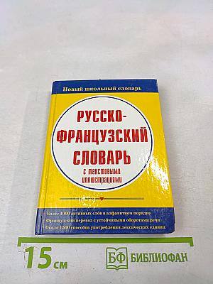 Русско-французский словарь с текстовыми иллюстрациями