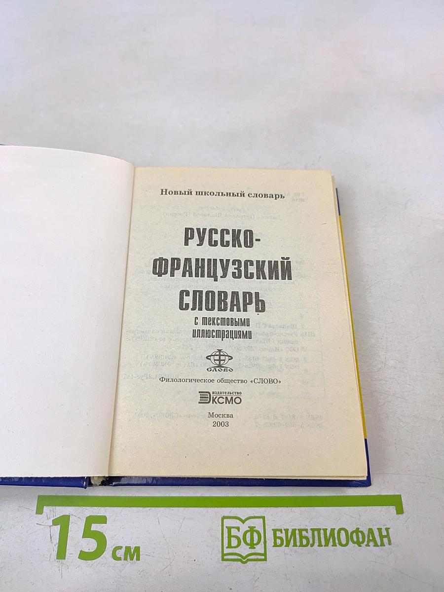 Русско-французский словарь с текстовыми иллюстрациями