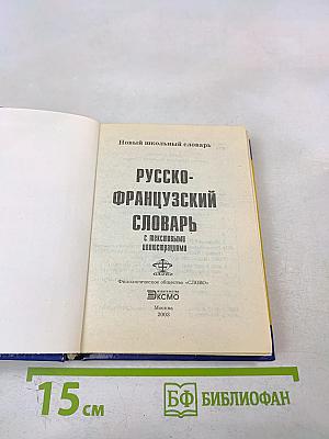 Русско-французский словарь с текстовыми иллюстрациями