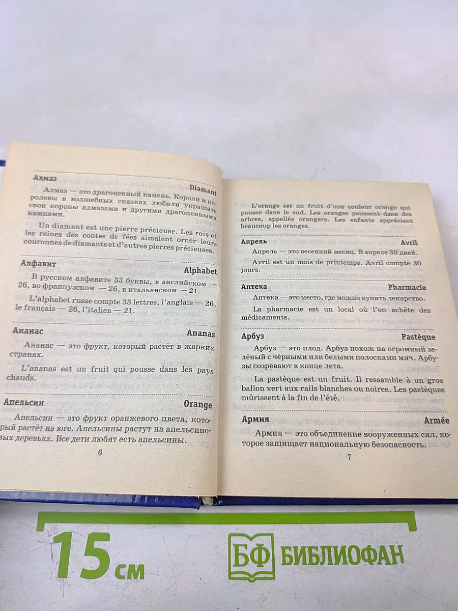 Русско-французский словарь с текстовыми иллюстрациями