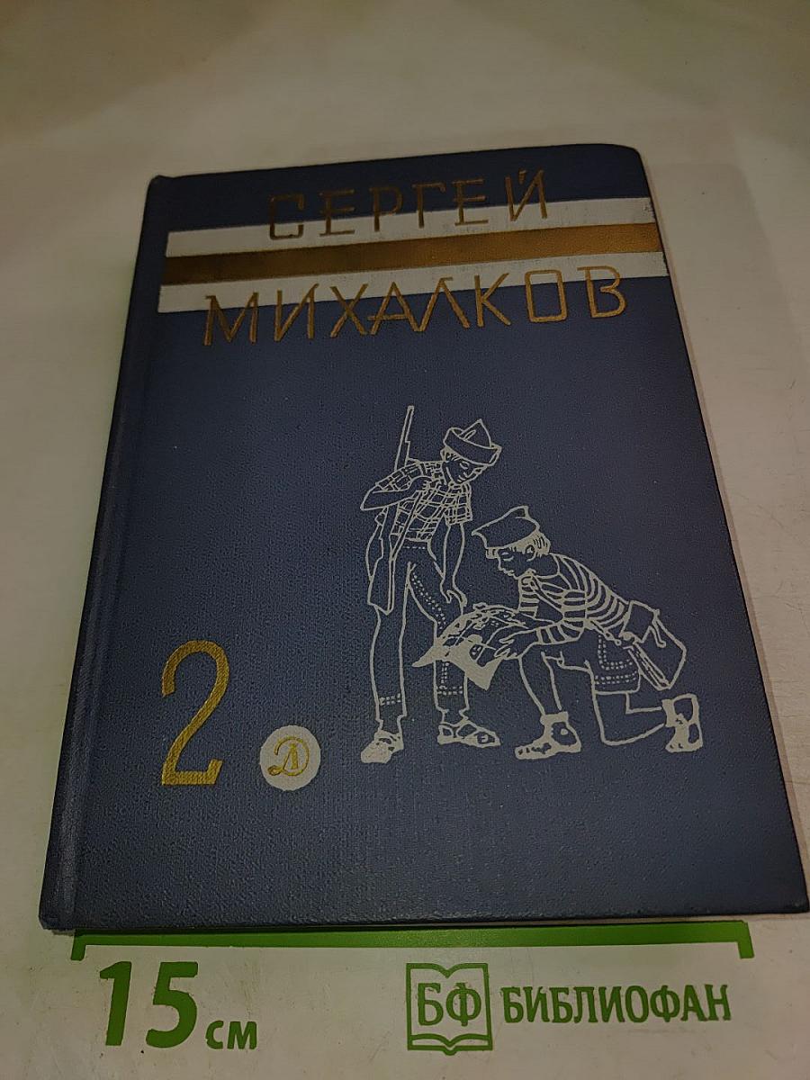 Сергей Михалков. Том 2