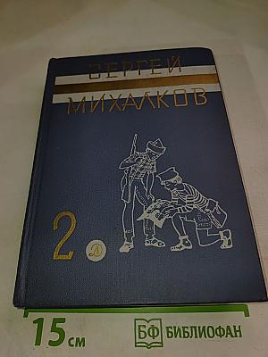 Сергей Михалков. Том 2
