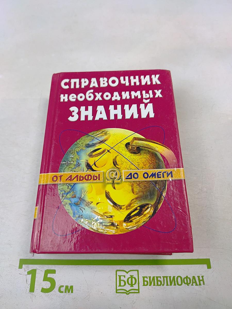 Справочник необходимых знаний