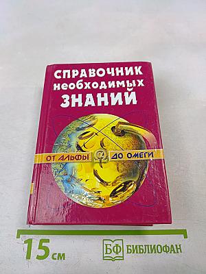 Справочник необходимых знаний