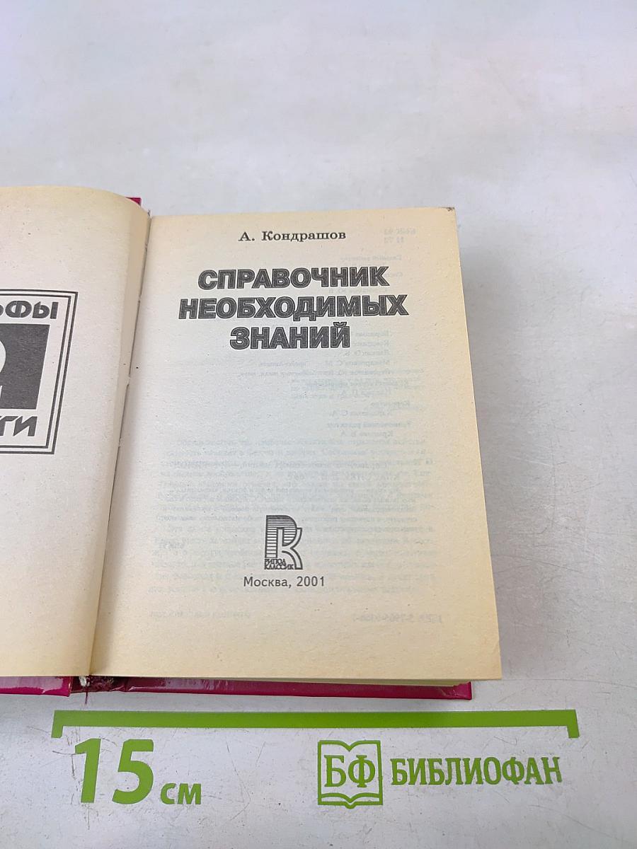 Справочник необходимых знаний