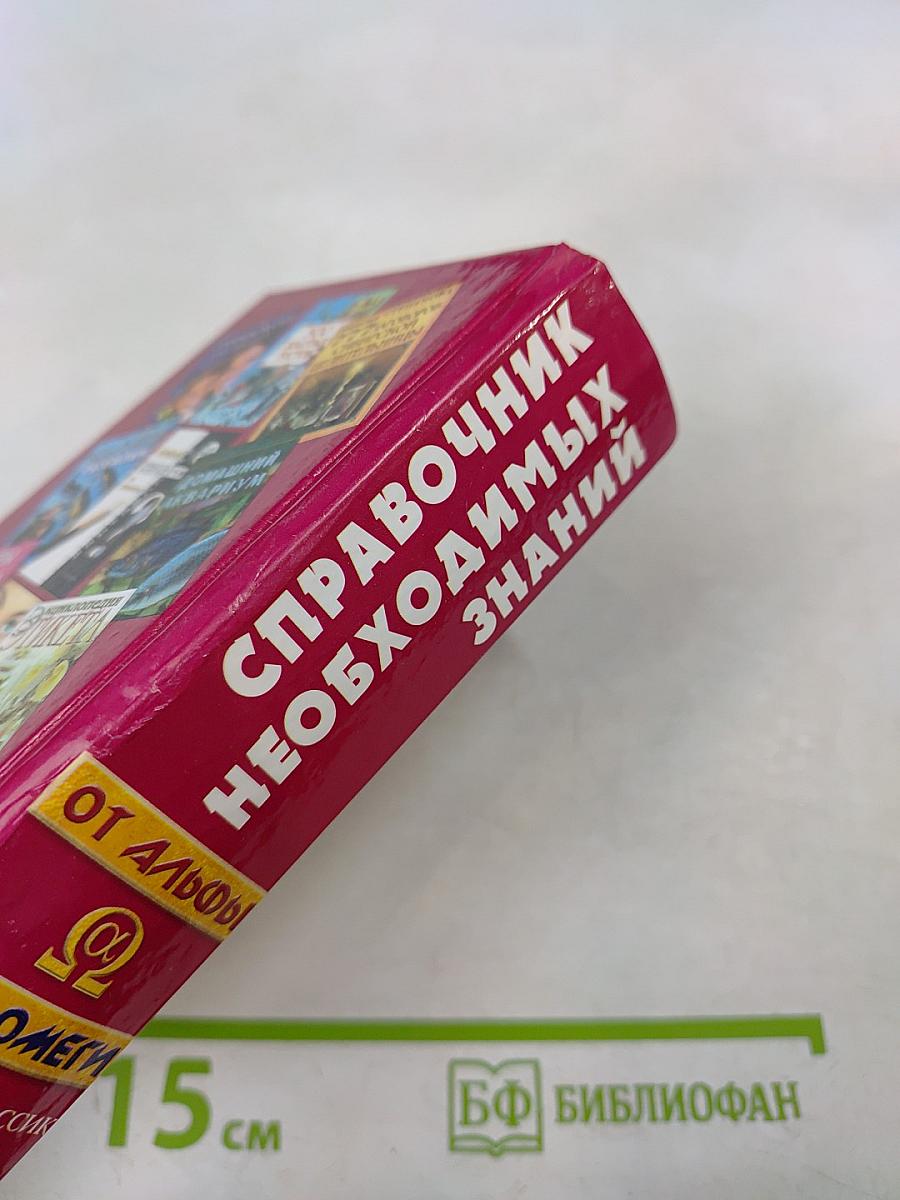 Справочник необходимых знаний