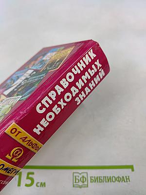 Справочник необходимых знаний