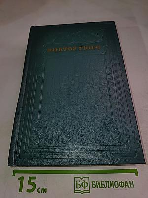 Наполеон Малый. История одного преступления. Том пятый