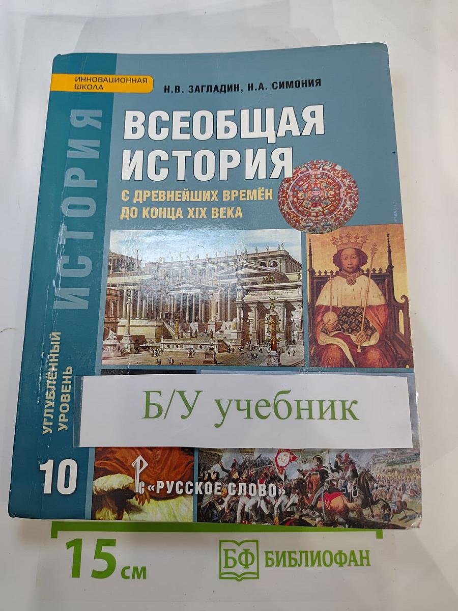 Всеобщая история: С древнейших времён до конца XIX века (для 10 класса)