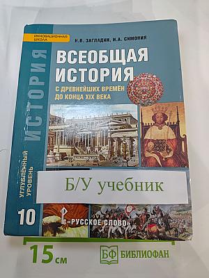 Всеобщая история: С древнейших времён до конца XIX века (для 10 класса)