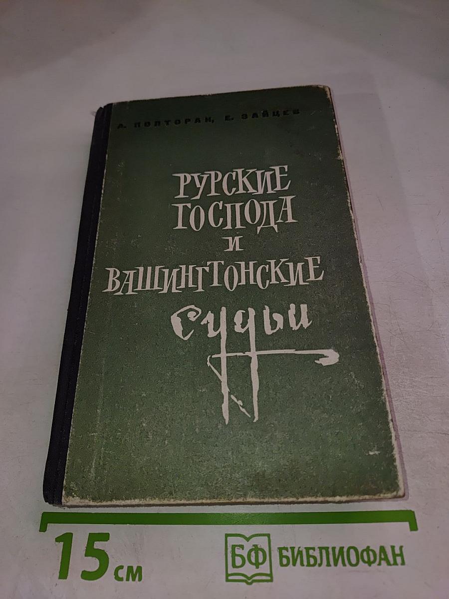 Рурские господа и вашингтонские судьбы
