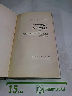 Рурские господа и вашингтонские судьбы