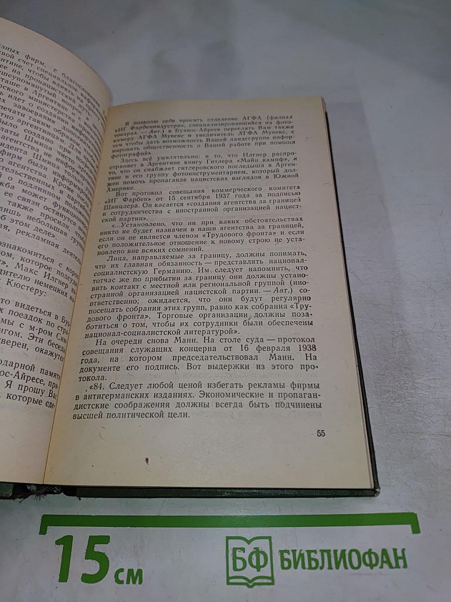 Рурские господа и вашингтонские судьбы