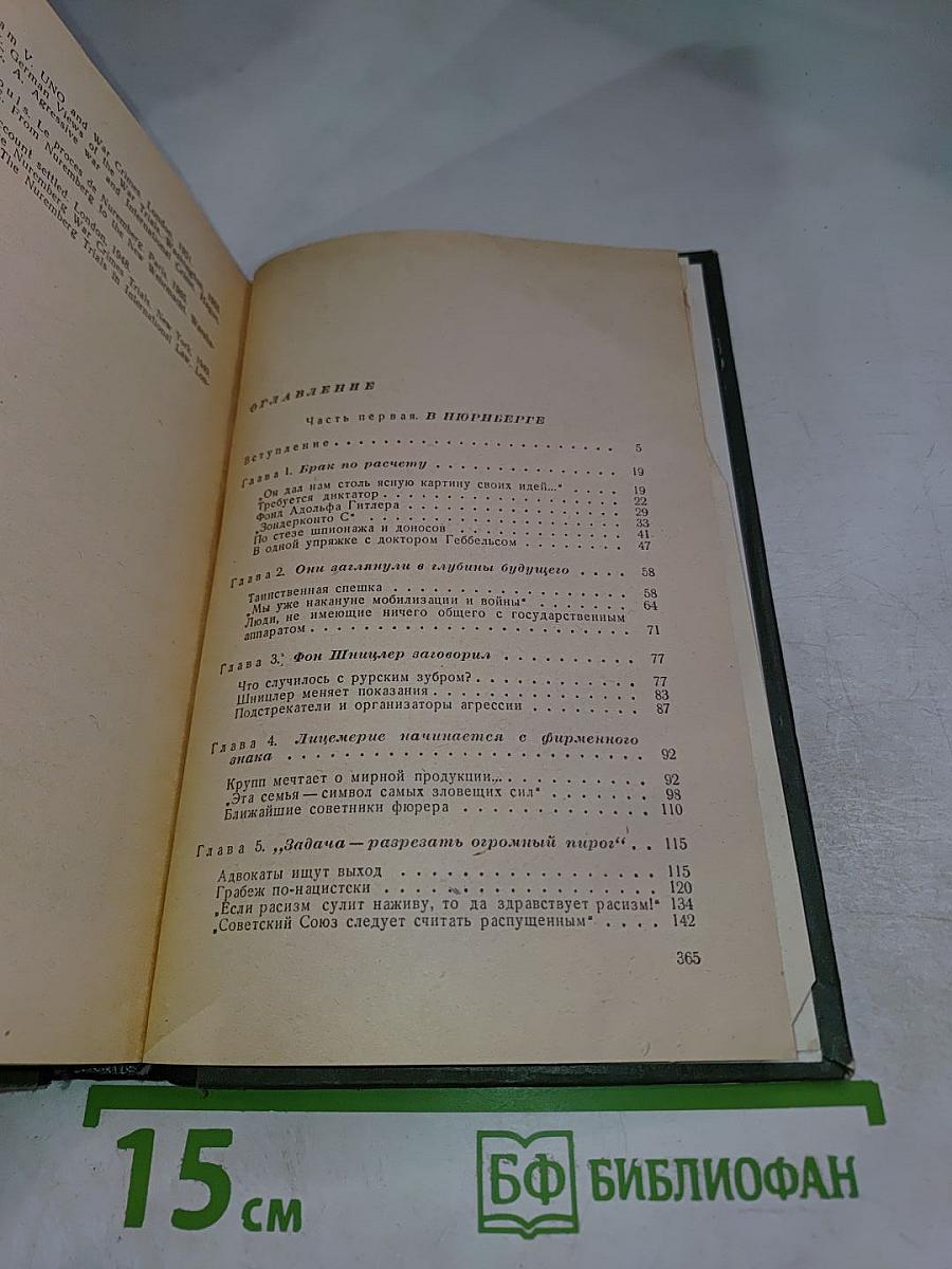 Рурские господа и вашингтонские судьбы