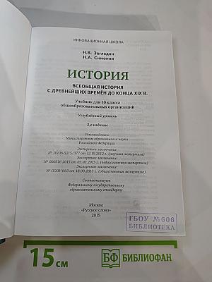 Всеобщая история: С древнейших времён до конца XIX века (для 10 класса)