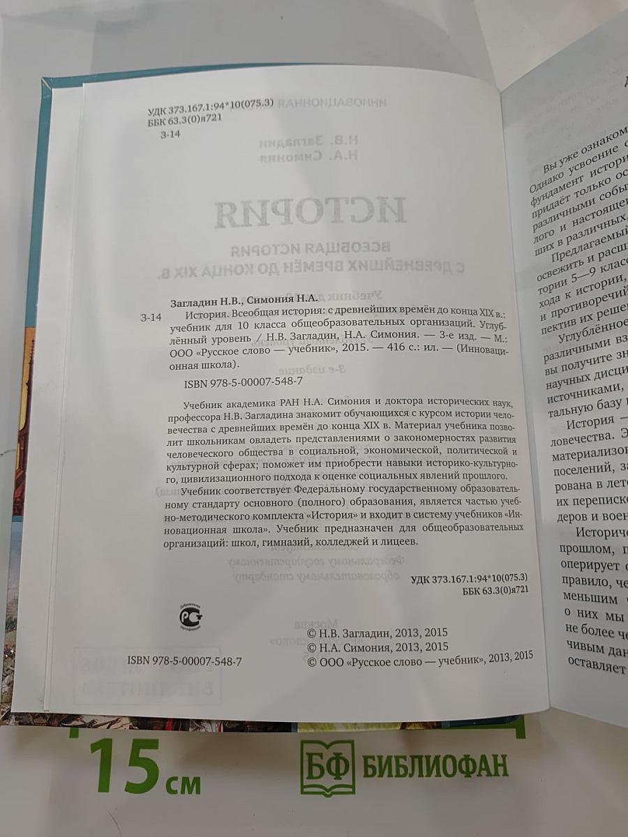 Всеобщая история: С древнейших времён до конца XIX века (для 10 класса)