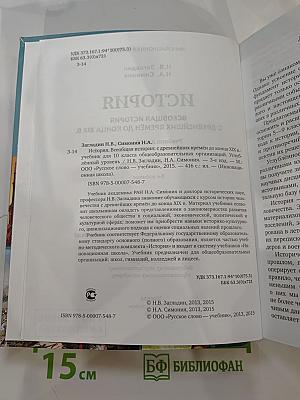 Всеобщая история: С древнейших времён до конца XIX века (для 10 класса)
