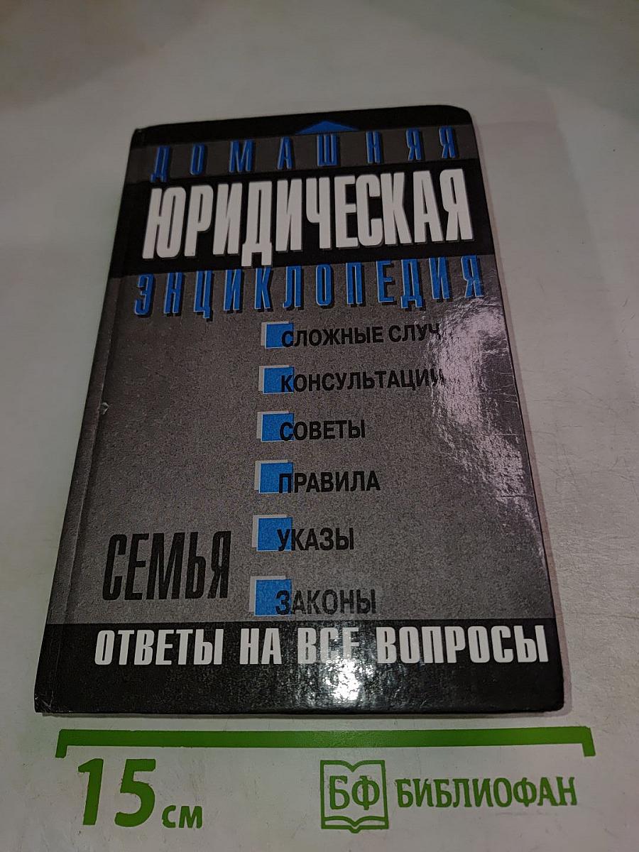 Домашняя Юридическая Энциклопедия. Семья