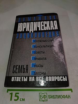 Домашняя Юридическая Энциклопедия. Семья